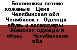 Босоножки летние кожаные › Цена ­ 1 000 - Челябинская обл., Челябинск г. Одежда, обувь и аксессуары » Женская одежда и обувь   . Челябинская обл.